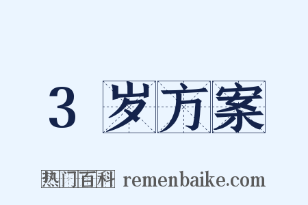 3岁方案是什么意思的图片